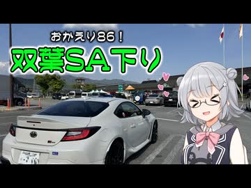【VOICEPEAK車載】車帰ってきたので青春を感じに行く【小春六花】