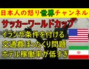 【W杯サッカーアメリカで異変】①ホテル予約率が低い②イランチームが異例の要求③トランプ「チケット高すぎるだろ！」④交通費がぼったくりだ！ #サッカー #ワールドカップ #イラン #トランプ