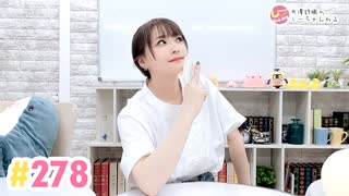 【高画質】井澤詩織のしーちゃんねる 第278回