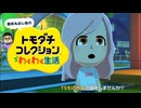 【トモコレわくわく生活】趣味丸出し島の闇鍋日記 Part3【ゆっくり実況】