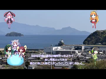 東北姉妹と同居人！！（仮）＃28　皆でお出かけイン四国！！後編