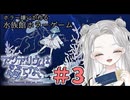 【 アクアリウムは踊らない #3 】クラゲの毒より恐ろしい、お姉さんの含み笑い 【真白ゆゆ 】