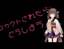 【ボイロ被り部】開通(処女卒業ではない)