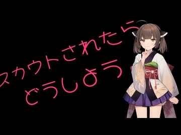 【ボイロ被り部】開通(処女卒業ではない)