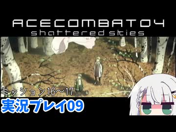 #09 もっとエースコンバット04がわかるようになる実況プレイ ミッション16～17【エースコンバット04】