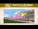 ウマ娘 オールナイトニッポンGOLD杯