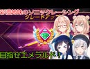 彩澄姉妹はソニックレーシングクロスワールドでレジェンドコンペ5でもエメラルドを目指す（彩澄りりせ＆彩澄しゅお桜乃そら＆双葉湊音実況）
