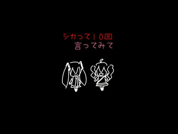 シカって10回言ってみて