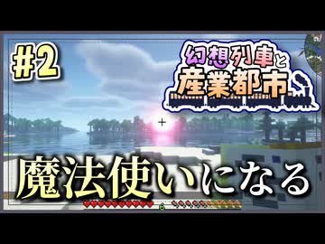 【Minecraft】 幻想列車と産業都市 #2 【ゆっくり実況】