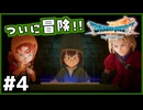 #4【ドラクエ7リイマジンド】初代を懐かしみつつリメイク全力で楽しむ！「ドラゴンクエストVII Reimagined」【実況】】