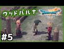 #5【ドラクエ7リイマジンド】初代を懐かしみつつリメイク全力で楽しむ！「ドラゴンクエストVII Reimagined」【実況】】
