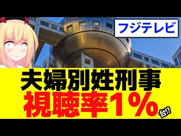 フジテレビ「夫婦別姓刑事」視聴率1%台＆全方位から「キモすぎる」と総攻撃されて完全終了寸前wwww