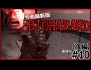 【令和最新版】バイオハザード実況#10(後編)