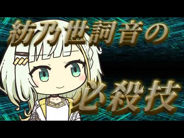 【紡乃世詞音投稿祭2026】詞音ちゃんが必殺技を見せてくれるそうです