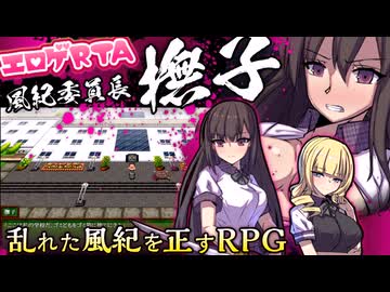 【エロゲRTA】風紀委員長 撫子RTA_38:17