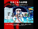 引きこもりの声帯