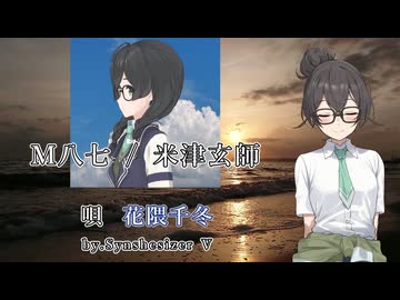 【JPOPカバー祭2026春】千冬ちゃんカバー#08　「M八七 / 米津玄師」【花隈千冬】
