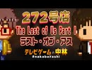 テレビゲームの中林 272号店 The Last of Us Part I/ラスト・オブ・アス