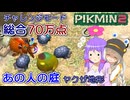 【ピクミン2】ゆかりピクミンはガチ勢になりたい #07【チャレンジモード】