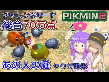 【ピクミン2】ゆかりピクミンはガチ勢になりたい #07【チャレンジモード】