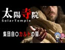 理想郷を夢見た終末カルト：太陽寺院事件