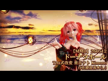 MMD 260512 ドーナツホール Tda式改変 重音テト Kimono 百花繚乱流水(赤)