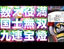 二度とやらんわこんなクソゲー(嘘だよ♡)PCKぶっとび＆役満集【麻雀ファイトガール】【ゆっくり実況】