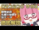 ロマサガ3を徹底解説！開発秘話から名曲の秘密まで全部盛り
