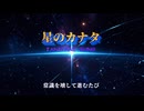 TANITANI&Suno『星のカナタ』