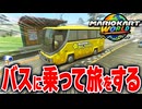 【マリオカートワールド】フリーランで町中を走っているバスに乗ったらどこへ行くのか？検証してみた結果...【スイッチ2 / ニンテンドースイッチ2 / Switch2】