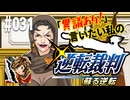 「異議あり！」言いたい私の【逆転裁判 蘇る逆転】実況プレイ#031