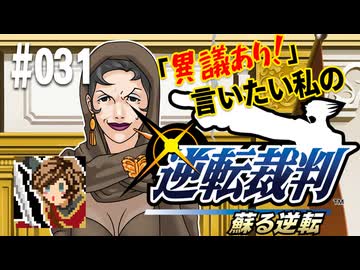 「異議あり！」言いたい私の【逆転裁判 蘇る逆転】実況プレイ#031
