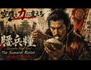 【MV】空腹を力に変えろ 腰兵糧 - Sengoku Food Soul / The Samurai Ration - 戦国HIPHOP