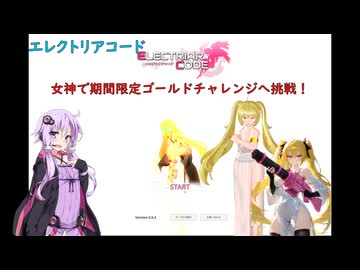 【エレクトリアコード】ゆかりがGWの期間限定イベントに挑戦します！（結月ゆかり実況）