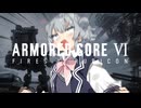 【ARMORED CORE VI】あーまーどこはリッカ　その1【VOICEPEAK実況】