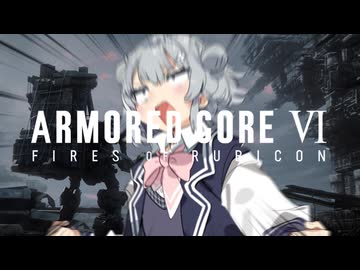 【ARMORED CORE VI】あーまーどこはリッカ　その1【VOICEPEAK実況】