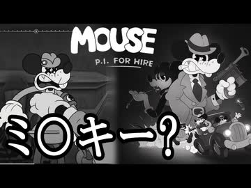 どこかで見たことあるネズミが銃撃戦をするゲーム【MOUSE：やとわれの探偵】