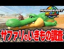 【マリオカートワールド】フリーランで動物がたくさんいるリバーサイドサファリを散策したら新しい発見ばかりだった【スイッチ2 / ニンテンドースイッチ2 / Switch2】