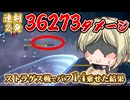 【もちもちレディ実況】アーツバフ26で、36000ダメージ！一瞬だけチート級のぶっ壊れ火力で気持ち良くなる夜渡り！