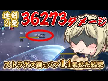 【もちもちレディ実況】アーツバフ26で、36000ダメージ！一瞬だけチート級のぶっ壊れ火力で気持ち良くなる夜渡り！
