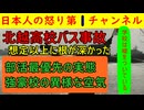 【北越高校バス事故「学校は嘘をついている」】弁護士が横に張り付き学校を守っているのは明らかで白ナンバーのバスを使って経費を安くあげていたのは火を見るより明らか