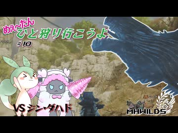 【MHWilds】めぇ～たん、ひと狩り行こうよ#10【VOICEVOX実況】