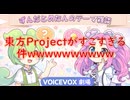 東方Projectがすこすぎる件ｗｗｗｗｗｗｗｗｗｗ【ずんだめたん劇場】