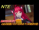 NTE　とある伝説バンド（なのか？）の始まり⑨　食は天なりに行く　番外編　＃２１１　【ネバエバ】