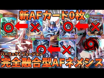 新AFカード０枚！！完全融合型AFのみで作ったデッキが強い【シャドバWB】