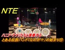 NTE　とある伝説バンド（なのか？）の始まり⑪　ハニア・ナナリたちと演奏する　番外編　＃２１３　【ネバエバ】