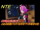 NTE　とある伝説バンド（なのか？）の始まり⑫　ご飯を食べに行こう　番外編　＃２１４　【ネバエバ】