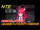 NTE　とある伝説バンド（なのか？）の始まり⑬　突然の爆発　明音と話す　番外編　＃２１５　【ネバエバ】