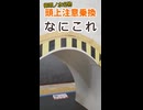 《JR東日本》御茶ノ水にある頭上注意乗換《中央・総武線》