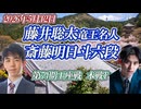 【重厚】藤井聡太竜王名人 vs 斉藤明日斗六段　第74期王座戦 挑戦者決定トーナメント【ゆっくり将棋解説】